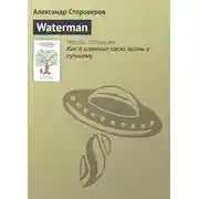 Постер книги Waterman