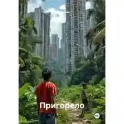 Постер книги Пригорело