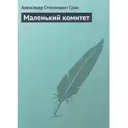 Постер книги Маленький комитет