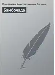  Константин Вагинов - Бамбочада
