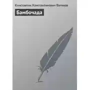 Постер книги Бамбочада