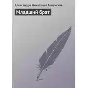 Постер книги Младший брат
