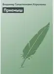 Владимир Короленко - Приемыш