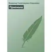 Постер книги Приемыш
