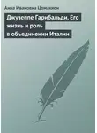 Анна Цомакион - Джузеппе Гарибальди. Его жизнь и роль в объединении Италии