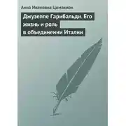 Постер книги Джузеппе Гарибальди. Его жизнь и роль в объединении Италии