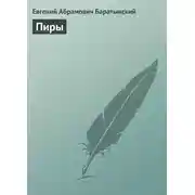 Постер книги Пиры