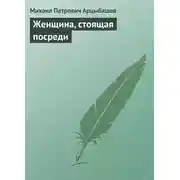 Постер книги Женщина, стоящая посреди
