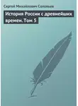 Сергей Соловьев - История России с древнейших времен. Том 5