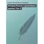 Постер книги История России с древнейших времен. Том 5