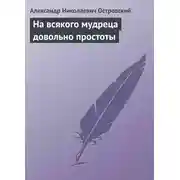 Постер книги На всякого мудреца довольно простоты