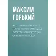 Постер книги Заключительная речь на I Всесоюзном съезде советских писателей 1 сентября 1934 года