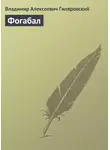 Владимир Гиляровский - Фогабал