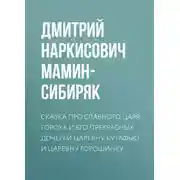 Постер книги Сказка про славного царя Гороха и его прекрасных дочерей царевну Кутафью и царевну Горошинку