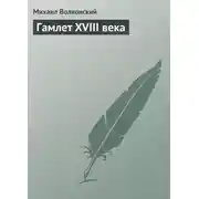 Постер книги Гамлет XVIII века