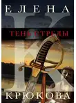 Елена Крюкова - Тень стрелы