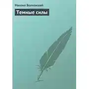 Постер книги Темные силы