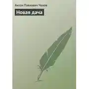 Постер книги Новая дача