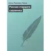 Постер книги Рассказ старшего садовника