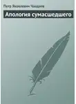 Петр Чаадаев - Апология сумасшедшего