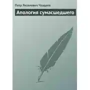 Постер книги Апология сумасшедшего