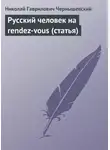 Николай Чернышевский - Русский человек на rendez-vous (статья)