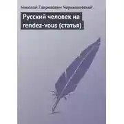 Постер книги Русский человек на rendez-vous (статья)