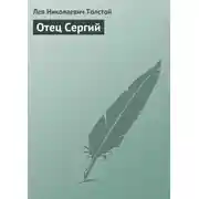 Постер книги Отец Сергий