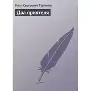 Постер книги Два приятеля