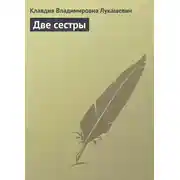 Постер книги Две сестры