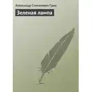 Постер книги Зеленая лампа