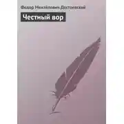 Постер книги Честный вор