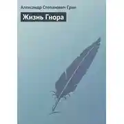 Постер книги Жизнь Гнора
