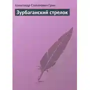 Постер книги Зурбаганский стрелок