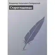 Постер книги Старогладовцы