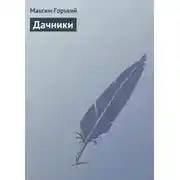 Постер книги Дачники