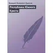 Постер книги Республика Южного Креста