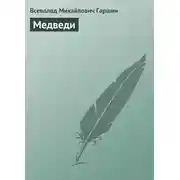 Постер книги Медведи