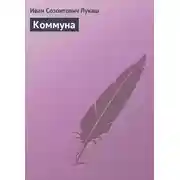 Постер книги Коммуна