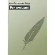 Постер книги Рок империи