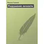 Постер книги Разрушение личности