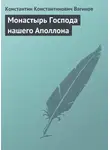  Константин Вагинов - Монастырь Господа нашего Аполлона