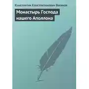 Постер книги Монастырь Господа нашего Аполлона