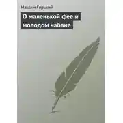 Постер книги О маленькой фее и молодом чабане