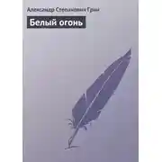 Постер книги Белый огонь