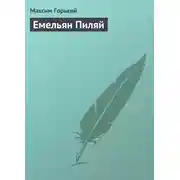 Постер книги Емельян Пиляй