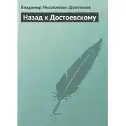 Постер книги Назад к Достоевскому