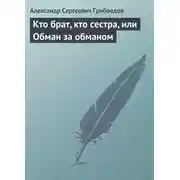 Постер книги Кто брат, кто сестра, или Обман за обманом