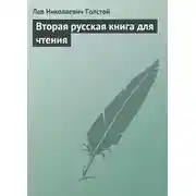 Постер книги Вторая русская книга для чтения