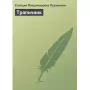 Постер книги Тряпичник